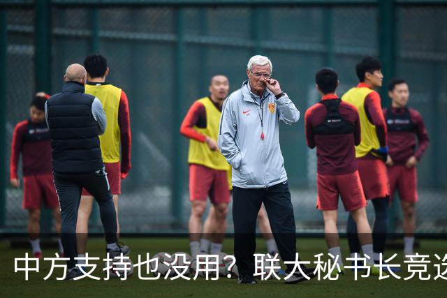 中方支持也没用？联大秘书长竞选进入倒计时，亲华候选人先出局？