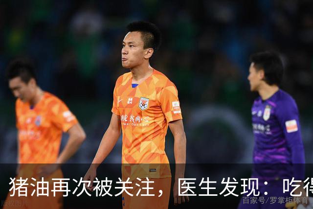 猪油再次被关注，医生发现：吃得越多，糖尿病人血管或越干净？