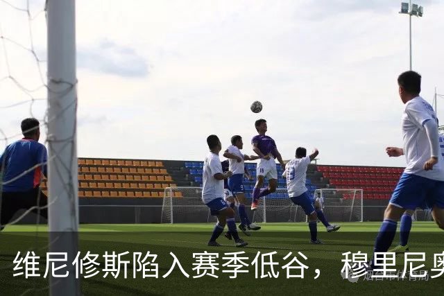 维尼修斯陷入赛季低谷，穆里尼奥的耐心还能保持多久？